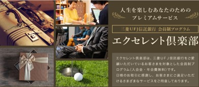 三菱UFJ信託銀行エクセレント倶楽部