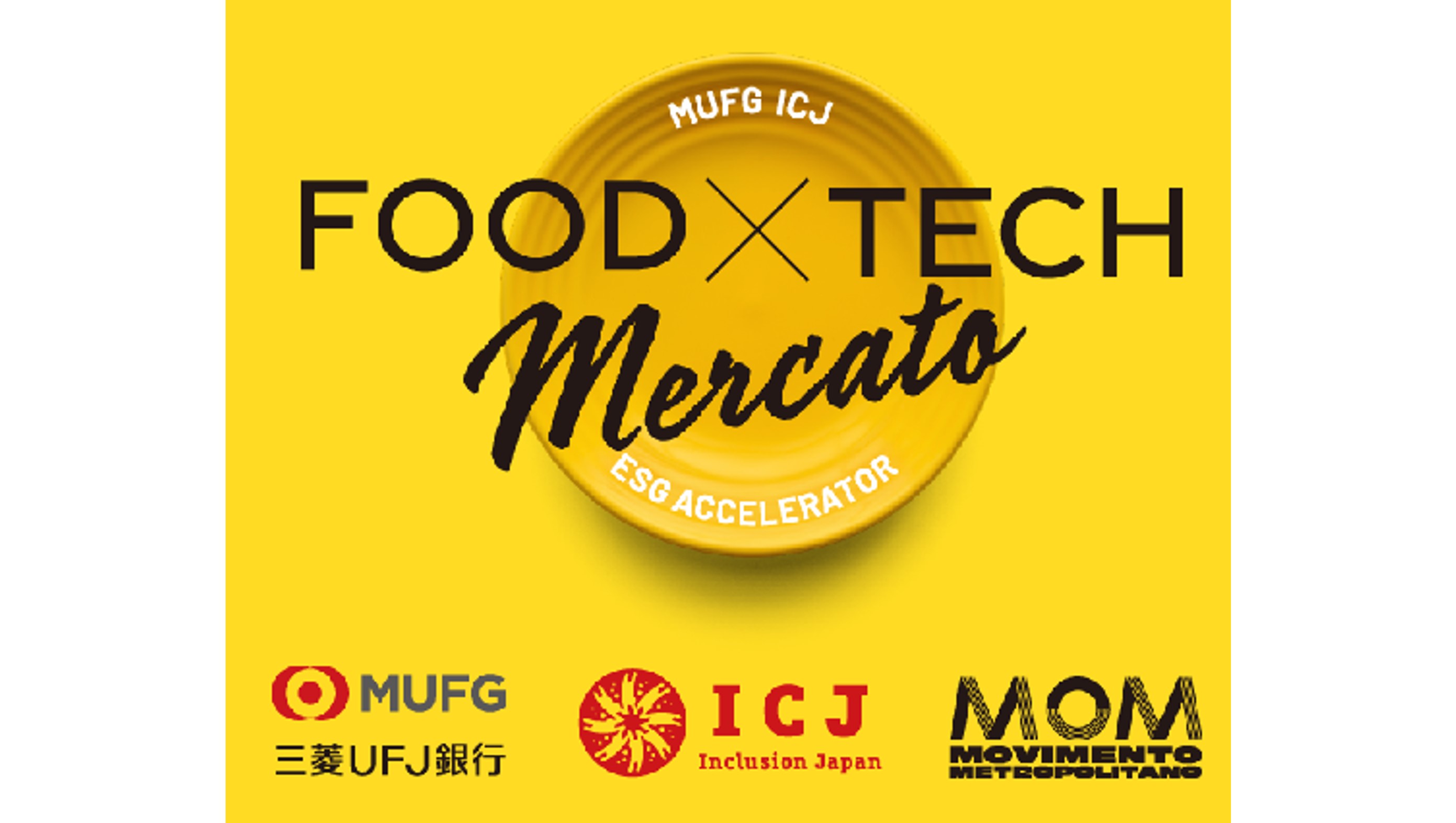 MUFG×ICJアクセラレータープログラム