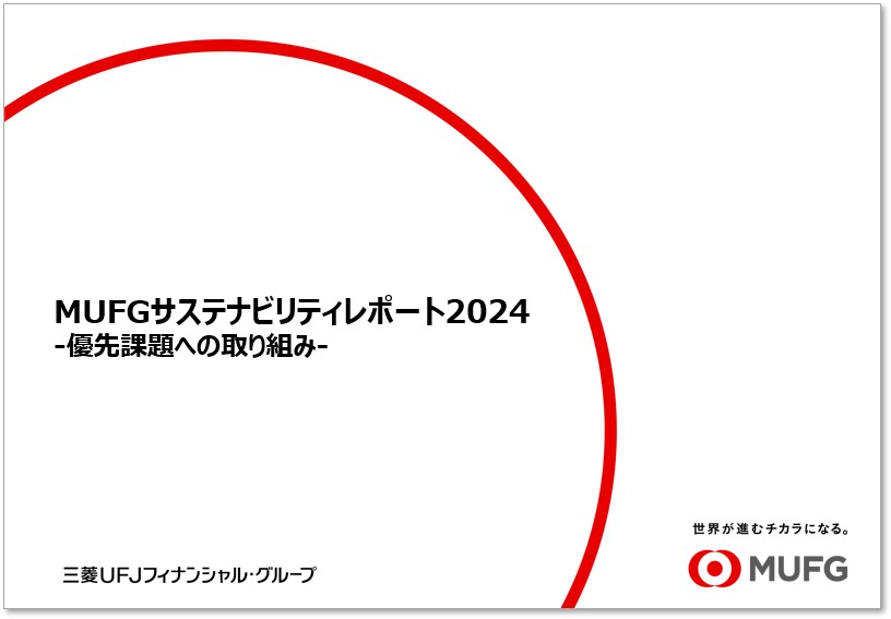 MUFGサステナビリティレポート2024