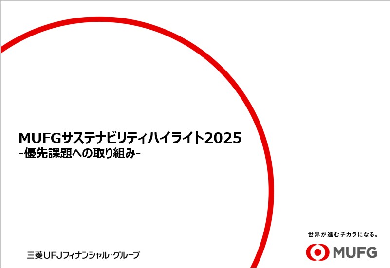 MUFGサステナビリティハイライト2025