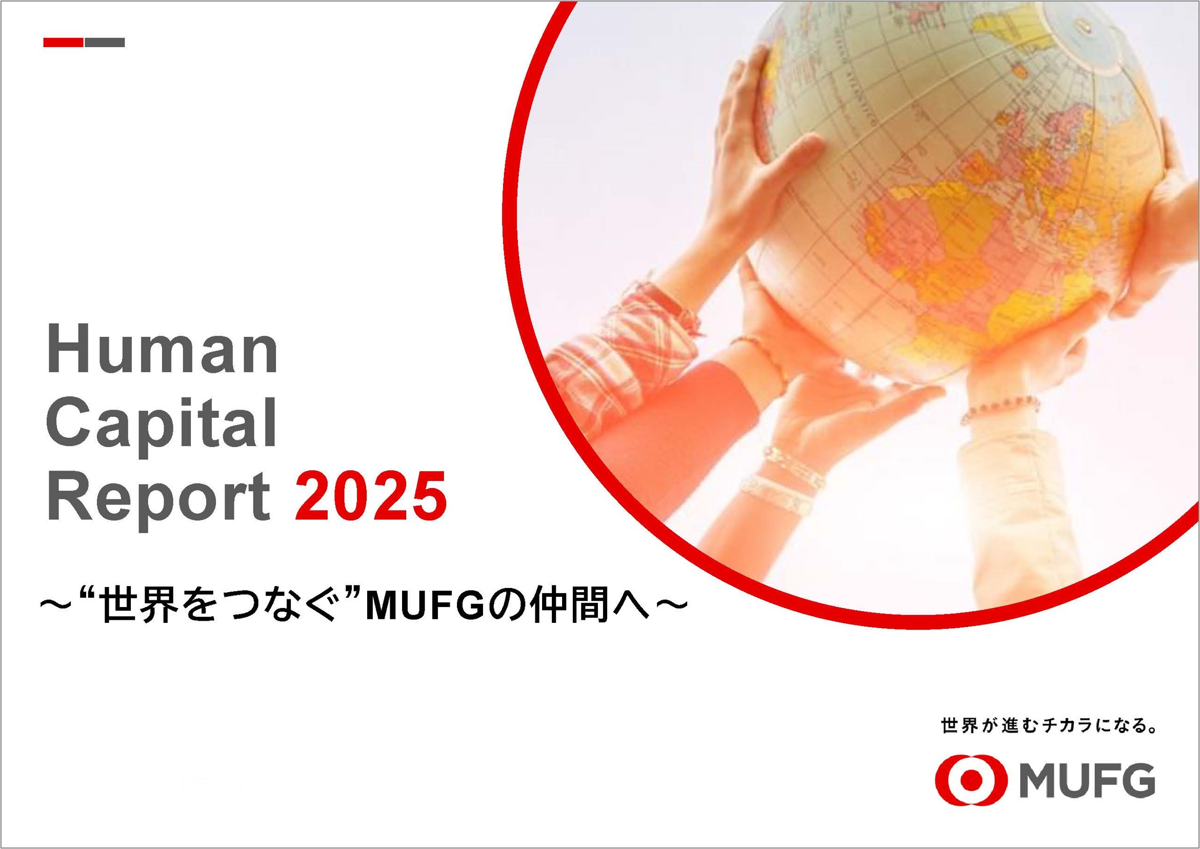 MUFG人的資本レポート2023