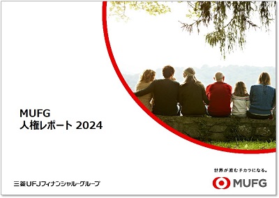 MUFG人権レポート2024