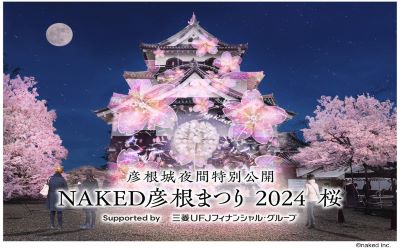 彦根城夜間特別公開 NAKED彦根まつり 2024