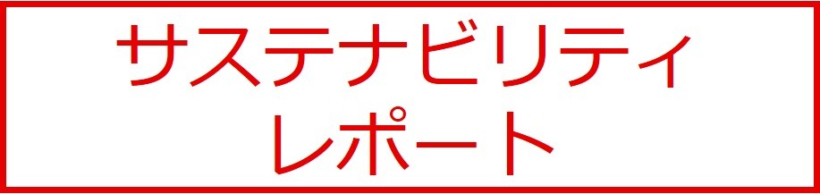 サステナビリティレポート