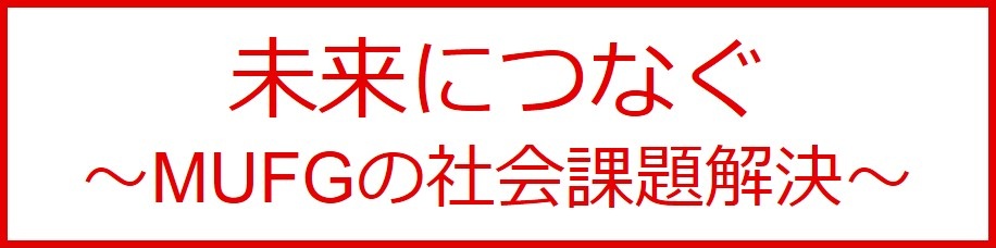 未来につなぐ