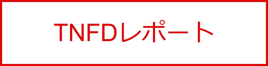 TNFDレポート