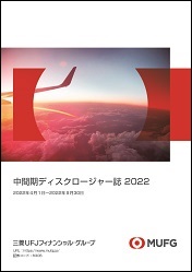 中間期ディスクロージャー誌2022