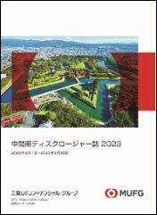 中間期ディスクロージャー誌2023