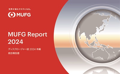 MUFG Report 2024（統合報告書）
