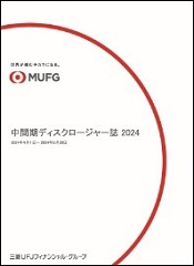 中間期ディスクロージャー誌2024