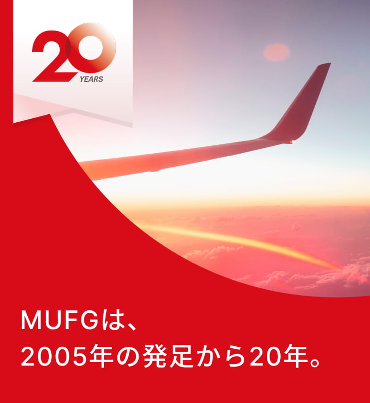 MUFGは、2005年の発足から20年。