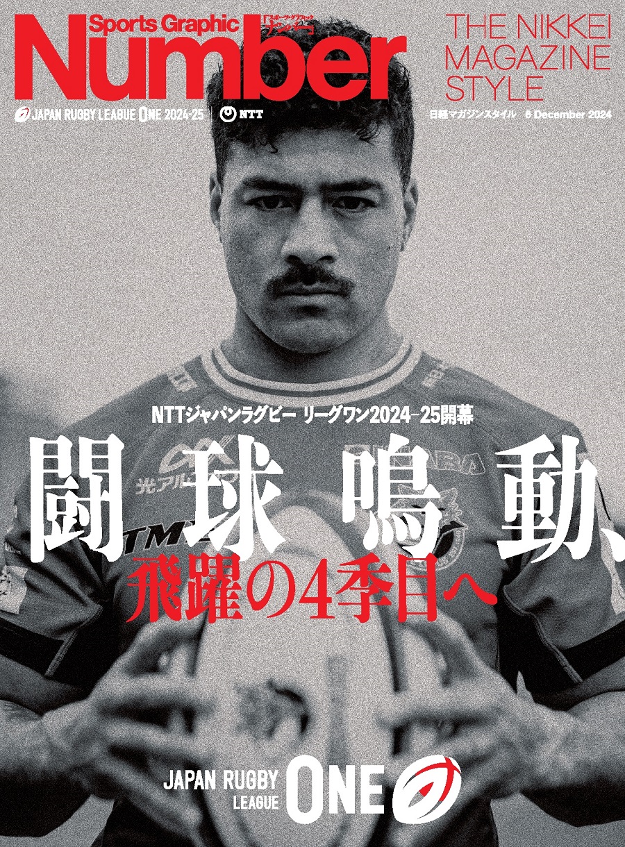 日経Number リーグワン特集号