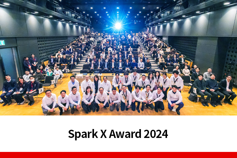 新規事業創出プログラムのさらなる進化を証明。「Spark X Award 2024」開催