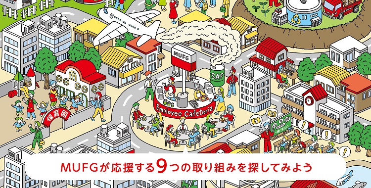MUFGがめざす、未来のサステナブルな社会