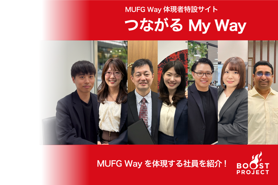 MUFG Way体現者特設サイト