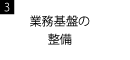 3:業務基盤の整備